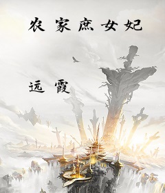 农家庶女妃