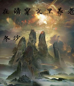 在清穿文里养老