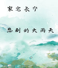 家宅长宁