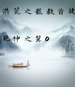 洪荒之截教首徒