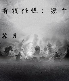 有钱任性：宠个债户当老婆
