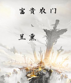 富贵农门