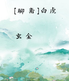 [聊斋]白虎