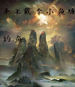 手上戴个小鱼塘
