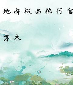 地府极品执行官