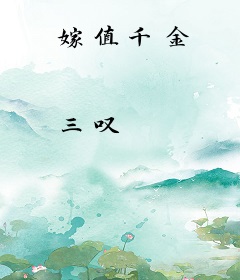 嫁值千金