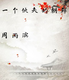 一个伙夫的朝鲜血战