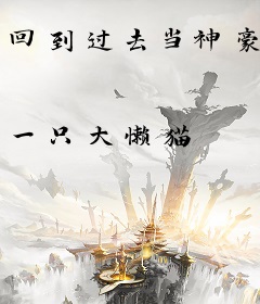 回到过去当神豪