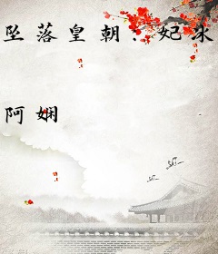 坠落皇朝：妃冰所愿