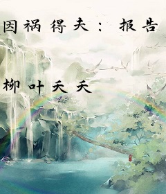 因祸得夫：报告师兄我穿越啦