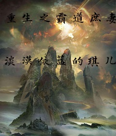 重生之霸道庶妻