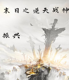 末日之逆天战神