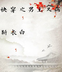 快穿之男主又病娇了