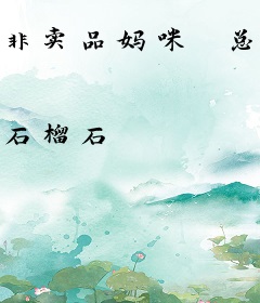 非卖品妈咪　总裁是爹地