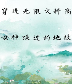 穿进无限文科高考