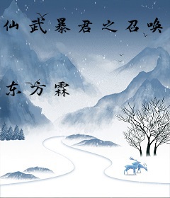 仙武暴君之召唤群雄