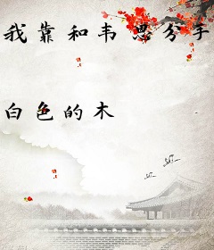 我靠和韦恩分手108次发家致富