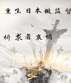 重生日本做监督