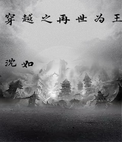 穿越之再世为王