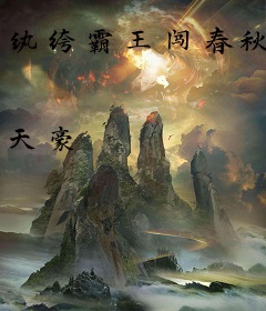 纨绔霸王闯春秋