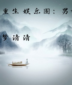 重生娱乐圈：男神，好神秘！