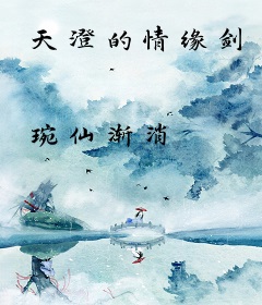 天澄的情缘剑