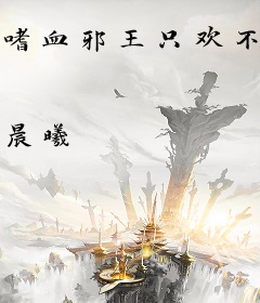 嗜血邪王只欢不爱：不做暴君的玩偶