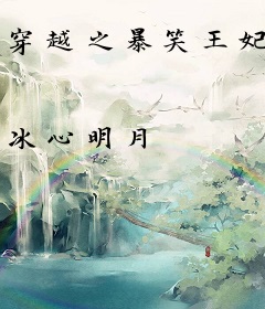 穿越之暴笑王妃