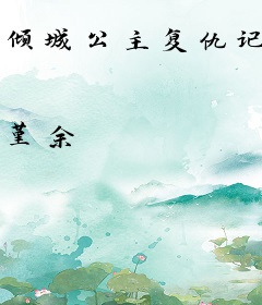 倾城公主复仇记