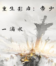 重生影后：帝少，早安