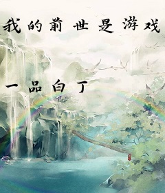 我的前世是游戏boss