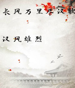 长风万里尽汉歌