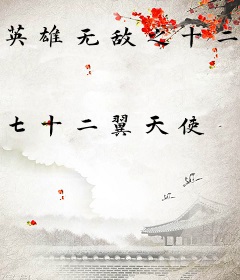 英雄无敌之十二翼天使