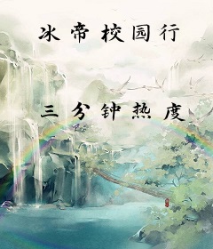 冰帝校园行