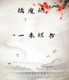 擒魔记