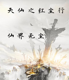 天仙之红尘行
