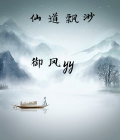仙道飘渺