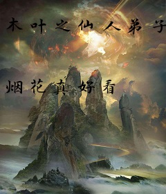 木叶之仙人弟子