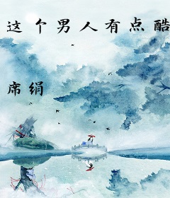 这个男人有点酷