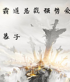 霸道总裁强势爱