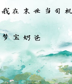 我在末世当司机