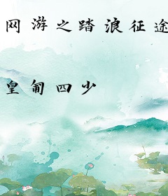 网游之踏浪征途