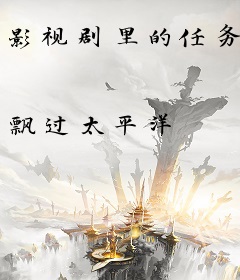 影视剧里的任务