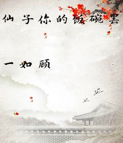 仙子你的饭碗罢工了