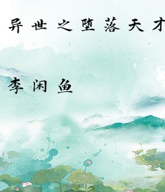 异世之堕落天才