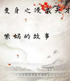 变身之漫威天才