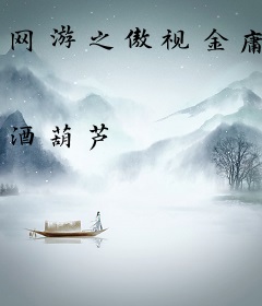 网游之傲视金庸