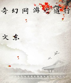 奇幻网游之道行天下