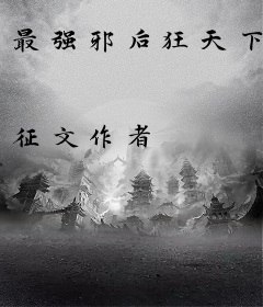 最强邪后狂天下