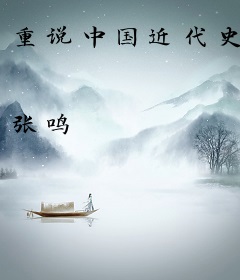 重说中国近代史